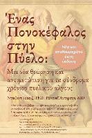 David Wise, Rodney Anderson - Ένας Πονοκέφαλος στην Πύελο, Häftad
