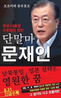 bokomslag Spiritual Interview with the Guardian Spirit of the President of South Korea, Moon Jae-in: [Spiritual Interview Series] (Korean edition)