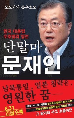 Spiritual Interview with the Guardian Spirit of the President of South Korea, Moon Jae-in: [Spiritual Interview Series] (Korean edition) 1