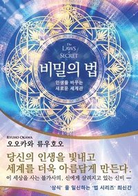 bokomslag The Laws of Secret (Korean Edition) &#48708;&#48128;&#51032; &#48277;