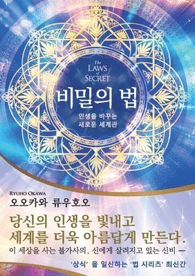 bokomslag The Laws of Secret (Korean Edition) &#48708;&#48128;&#51032; &#48277;