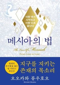 bokomslag The Laws Of Messiah (Korean Edition) &#47700;&#49884;&#50500;&#51032; &#48277;