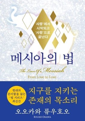 bokomslag The Laws Of Messiah (Korean Edition) &#47700;&#49884;&#50500;&#51032; &#48277;