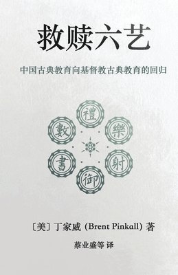 救赎六艺 Redeeming the Six Arts
