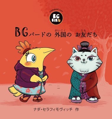 BG Bird's Foreign Friend (Japanese) 1