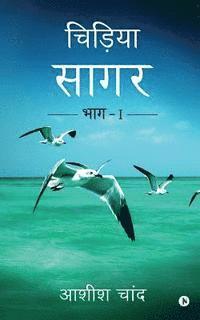 Chidiya Sagar: Bhag - 1 1