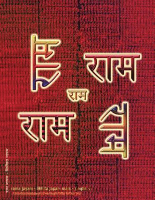Rama Jayam - Likhita Japam Mala - Simple (V)
