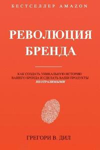 bokomslag Revolyutsiya Brenda: Kak Sozdat' Unikal'nuyu Istoriyu Vashego Brenda I Sdelat' Vashi Produkty Neotrazimymi