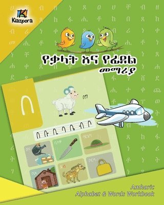 YeQ'alat YeFidel Me'MariYa - Amharic Alphabet and Words Workbook - Children's Book 1