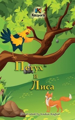 &#1055;&#1077;&#1090;&#1091;&#1093; &#1080; &#1051;&#1080;&#1089;&#1072; (The Rooster and the Fox - Russian Children's Book) 1