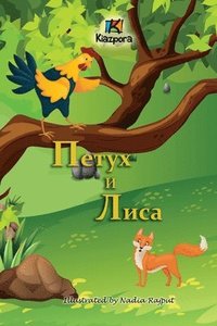 bokomslag &#1055;&#1077;&#1090;&#1091;&#1093; &#1080; &#1051;&#1080;&#1089;&#1072; (The Rooster and the Fox -Russian Children's Book)