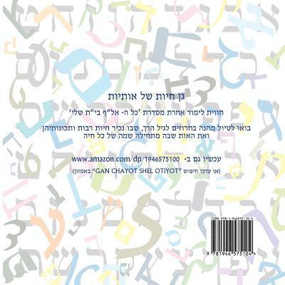 Animal Zoo of Letters - Hebrew Alef Bet: (Gan Chayot Shel Otiyot) 1