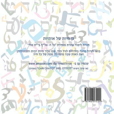 Animal Zoo of Letters - Hebrew Alef Bet: (Gan Chayot Shel Otiyot)