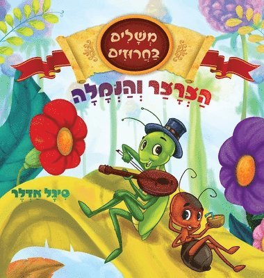 bokomslag &#1492;&#1510;&#1512;&#1510;&#1512; &#1493;&#1492;&#1504;&#1502;&#1500;&#1492;