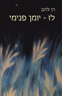 Ran Lahav - לוּ - יומן פנימי, Häftad