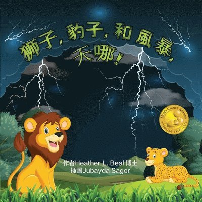 獅子, 豹子, 和 風暴, 天哪! (Cantonese Edition)