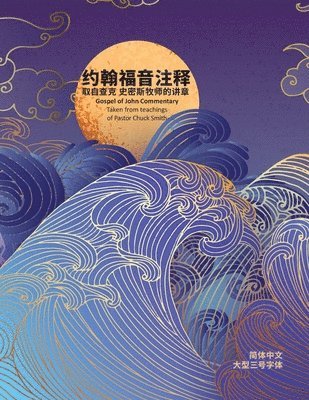 约翰福音注释 取自查克 史密斯牧师的讲章