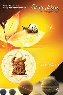 Seppadu Viddhai: Seer Mevum Nunmozhi