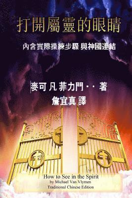How to See in the Spirit - Traditional Chinese Edition: A Practical Guide on Engaging the Spirit Realm 1