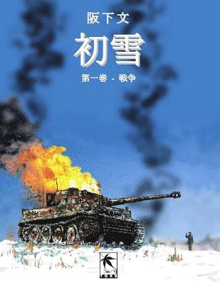 文 阪下, &#25991; &#38442;&#19979; - 初雪, 第一巻, Häftad