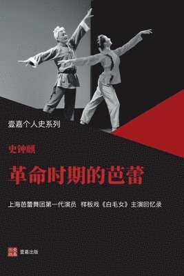 革命时期的芭蕾（样板戏《白毛女》主演史钟麒回忆录，严歌苓力荐 ）