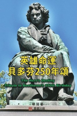 bokomslag &#33521;&#38596;&#21629;&#36939;--&#35997;&#22810;&#33452;250&#24180;&#38924;