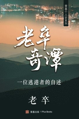 老卒奇譚