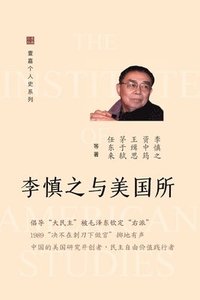 bokomslag &#26446;&#24910;&#20043;&#19982;&#32654;&#22269;&#25152;&#65288;Li Shenzhi and the Institute of American Studies, Chinese Edition)