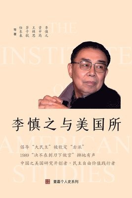 bokomslag &#26446;&#24910;&#20043;&#19982;&#32654;&#22269;&#25152;&#65288;Li Shenzhi and the Institute of American Studies, Chinese Edition)