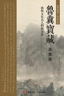 &#40065;&#20864;&#23453;&#34255;&#65288;Luji's Treasure, Chinese Edition) 1