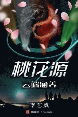 桃花源--云端涵养