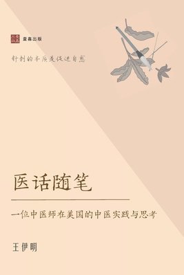 伊明 王 - 医话随笔, Häftad
