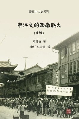 申泮文的西南联大（文版）