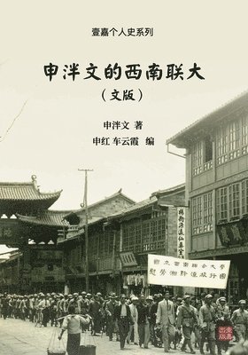 bokomslag &#30003;&#27886;&#25991;&#30340;&#35199;&#21335;&#32852;&#22823;&#65288;&#25991;&#29256;&#65289;