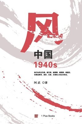 风：中国1940s, Häftad
