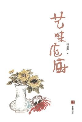 杨周彝 - 艺味庖厨, Häftad
