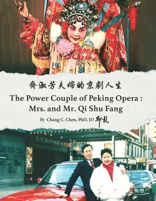 齊淑芳夫婦的京劇人生