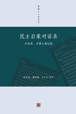 bokomslag &#27665;&#20027;&#21551;&#33945;&#23545;&#35805;&#24405;: &#35768;&#33391;&#33521;&#12289;&#26446;&#24910;&#20043;&#36890;&#20449;&#38598;