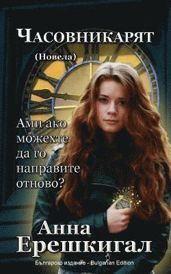 Anna Erishkigal, Анна Ерешкигал, &#1045;&#1088;&#1077;&#1096;&#1082;&#108, ¿¿¿¿ ¿¿¿¿¿¿¿¿¿ - Chasovnikaryat (Часовникът, Новела), Häftad