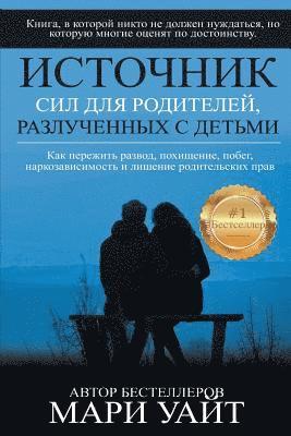Источник сил для родител