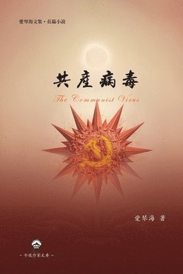 Ai Qinhai 愛琴海, Ai Qinhai &#24859;&#29748;&#28023;, Ai Qinhai ¿¿¿ - 共產病毒, Häftad