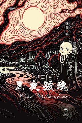 黑夜孩魂