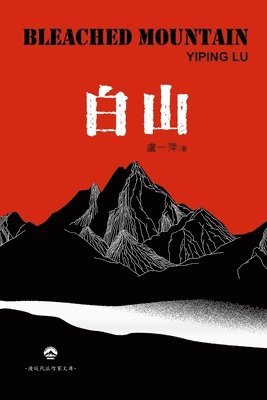 Yiping Lu 盧一萍, Yiping Lu &#30439;&#19968;&#33805;, Yiping Lu ¿¿¿ - 白山, Häftad