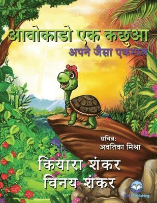 Kiara Shankar, Vinay Shankar - आवोकाडो एक कछुआ, Häftad