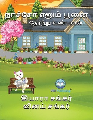 நாச்சோ எனும் பூனை