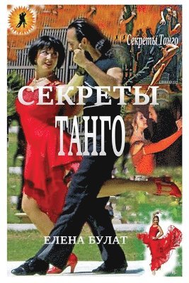 Секреты Танго