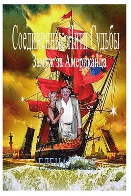 Соединенные Нити Судьбы