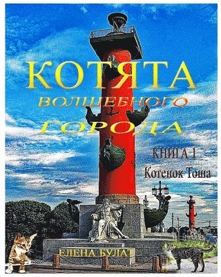 &#1050;&#1086;&#1090;&#1103;&#1090;&#1072; &#1042;&#1086;&#1083;&#1096;&#1077;&#1073;&#1085;&#1086;&#1075;&#1086; &#1043;&#1086;&#1088;&#1086;&#1076;&#1072; 1