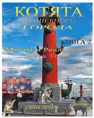 Котята Волшебного Города. Книга 2. Мечты и Ре&