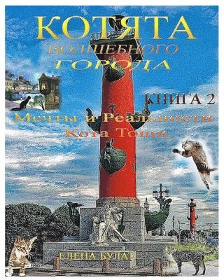 &#1050;&#1086;&#1090;&#1103;&#1090;&#1072; &#1042;&#1086;&#1083;&#1096;&#1077;&#1073;&#1085;&#1086;&#1075;&#1086; &#1043;&#1086;&#1088;&#1086;&#1076;&#1072;. &#1050;&#1085;&#1080;&#1075;&#1072; 2 1